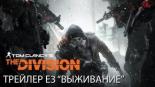 Tom Clancy's The Division - Survival (2016)